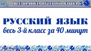 Все правила русского языка — 3-й класс за 40 минут