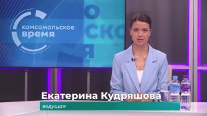 Комсомольское время 8 июля 2026 г