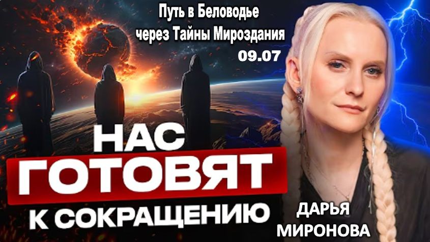 Ясновидящая раскрывает зловещий план по сокращению человечества: Мир на грани | Дарья Миронова смотреть онлайн