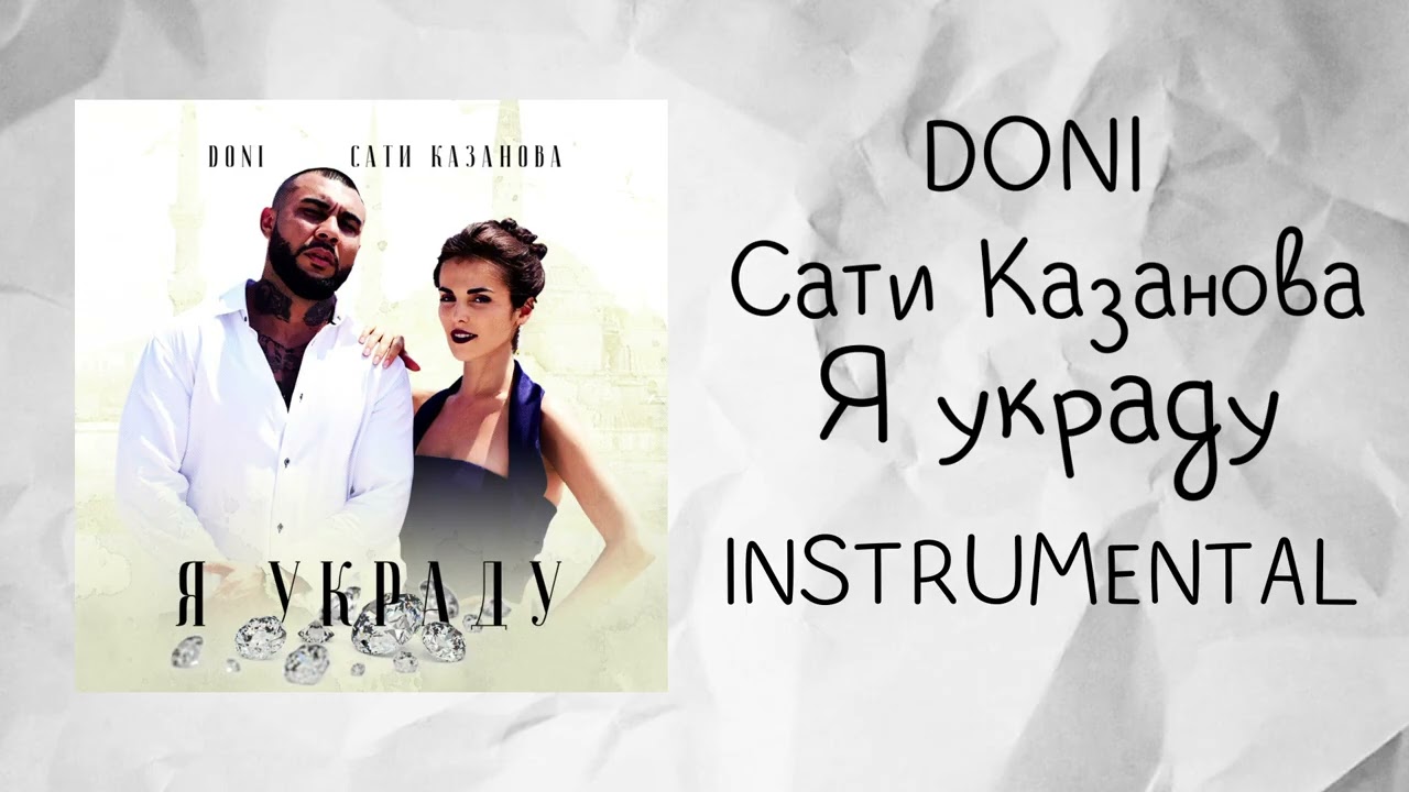 DONI feat. Сати Казанова - Я украду (instrumental / минусовка) смотреть онлайн