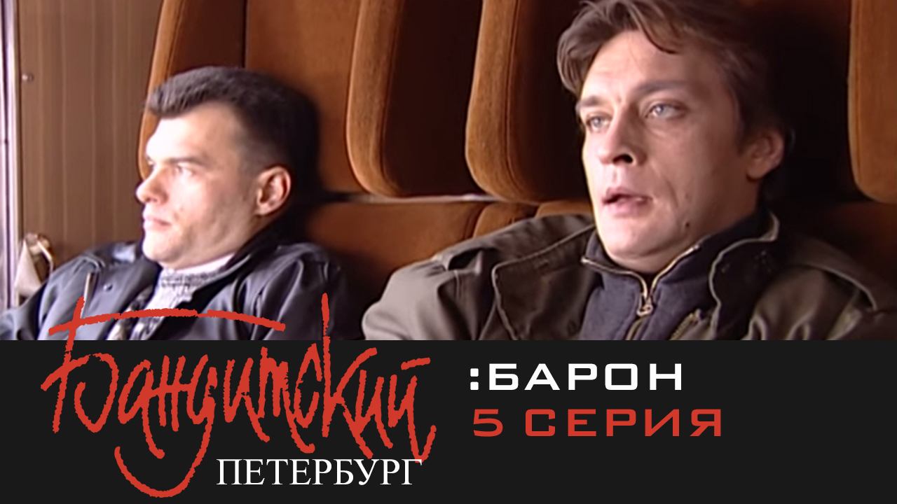 Бандитский Петербург: Барон | Серия 5 смотреть онлайн
