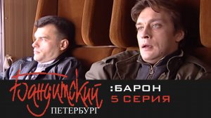 Бандитский Петербург: Барон | Серия 5