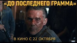 «До последнего грамма» — Русский трейлер | Итан Хоук, Рассел Кроу | Триллер о золоте и выживании