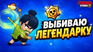 АНЛАК + ЛЕГЕНДАРНЫЙ СКИН ИЗ ЯЩИКА НОРИ в игре Бравл Старс | #BrawlStars | Распаковка ящиков NORI