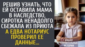 Истории из жизни Решив узнать, что ей оставила мама в наследство, сирота ненадолго сбежала из приюта