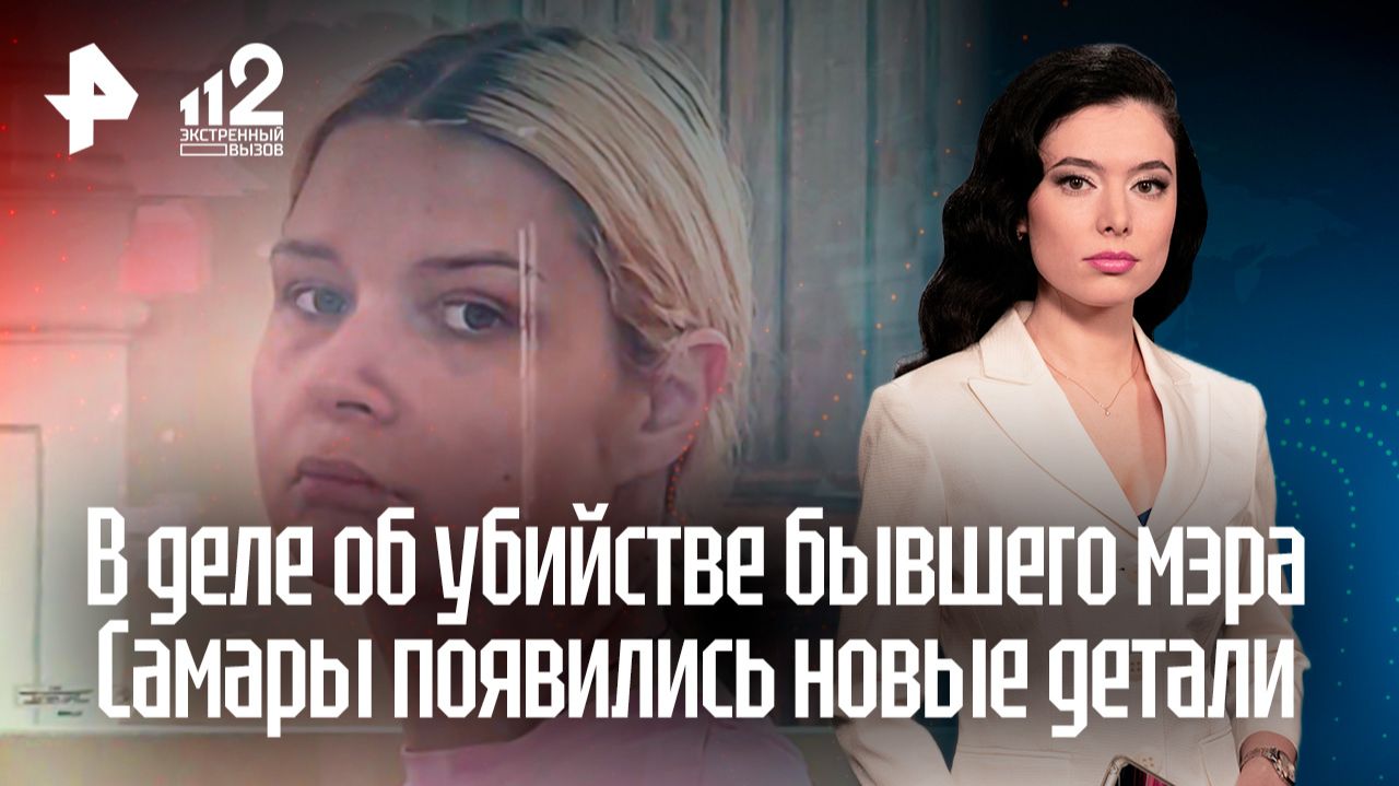 Внучка экс-мэра Самары вызвала грузчиков для вывоза мебели со следами крови смотреть онлайн