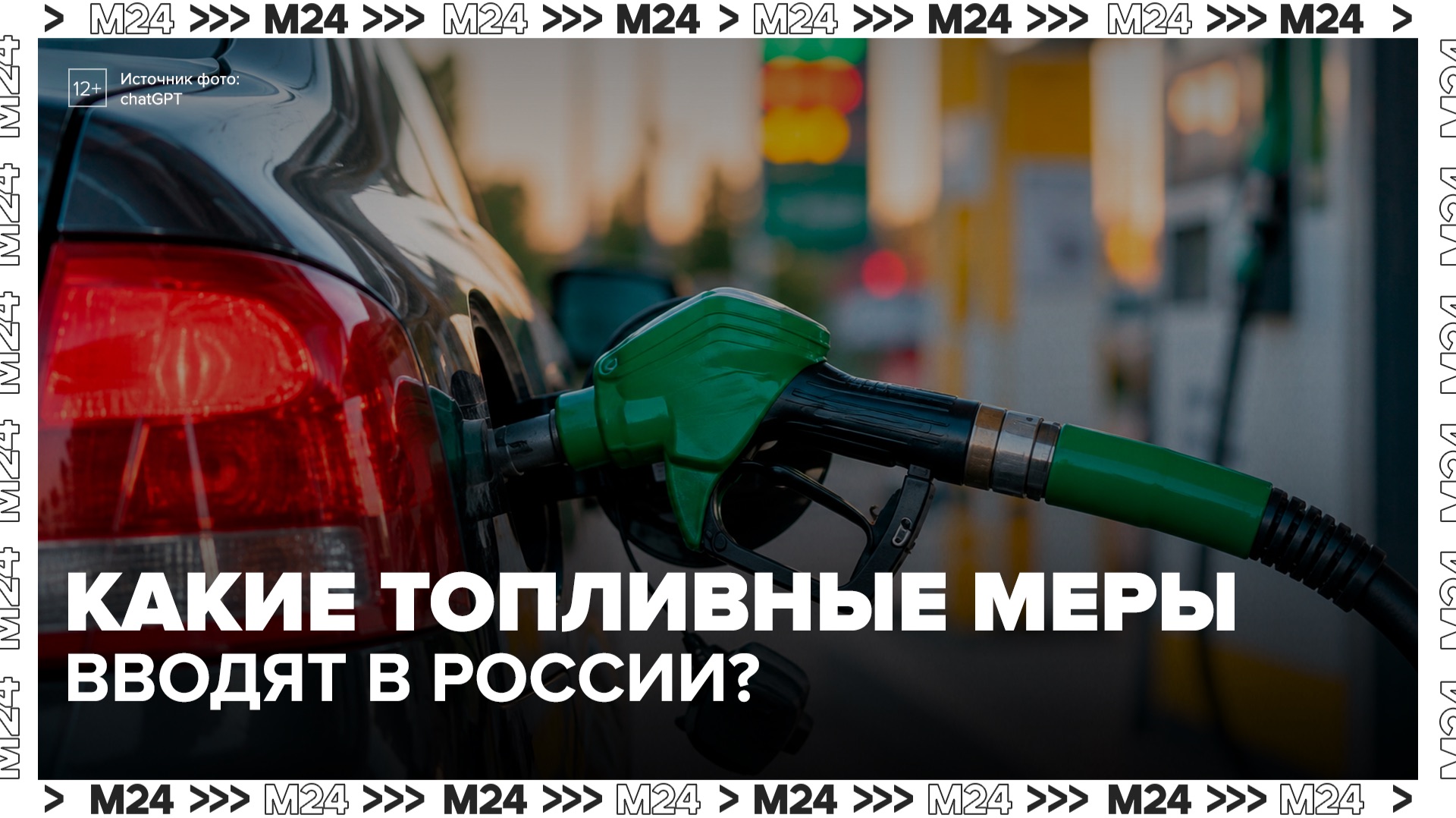 Правительство РФ ввело новые меры для стабилизации ситуации с топливом - Москва 24 смотреть онлайн