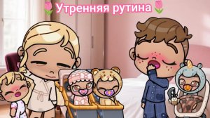 Наша утренняя рутина в Avatar world. Рутина семьи. Аватар ворлд.