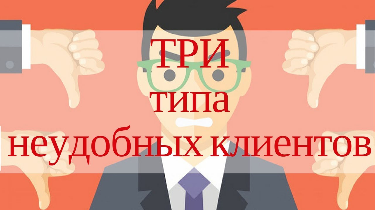Неудобный клиент / Три типа неудобных клиентов / Второй тип неудобного клиента смотреть онлайн