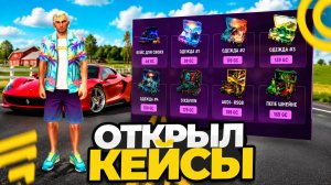 ОТКРЫЛ НОВЫЕ КЕЙСЫ С ОДЕЖДОЙ И ЗАРАБОТАЛ +100КК В ГРАНД МОБАЙЛ! ЛУЧШЕЕ ОТКРЫТИЕ КЕЙСОВ (crmp mobile)