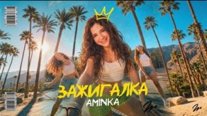 🍿 ЗАЖИГАЛКА - АМИНКА 🔥 ПРЕМЬЕРА КЛИПА!