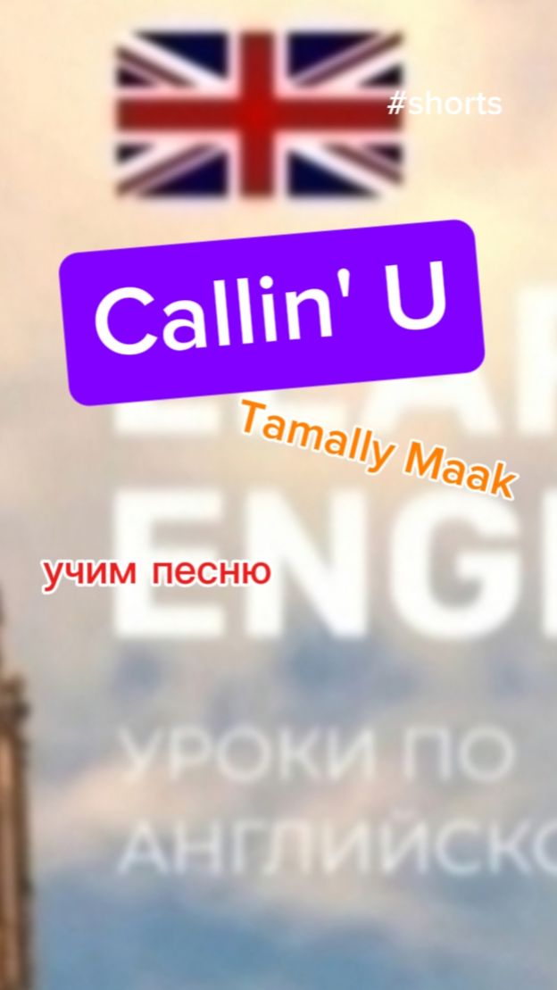 Английский язык учим песню Callin' U