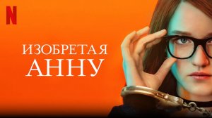 Изобретая Анну - 1 серия (2022) / Inventing Anna
