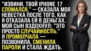 СЛУЧАЙНО РАЗБИЛА ТВОЙ ТЕЛЕФОН» — УСМЕХНУЛАСЬ НЕВЕСТКА  Я ПРОМОЛЧАЛА — И НАЧАЛА ДЕЙСТВОВАТЬ!