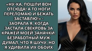 «Пошли вон отсюда! А то ноги переломаю!» — заорала я, когда застала свекровь за кражей моей заначки.