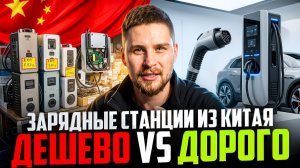 КИТАЙСКИЕ ЗАРЯДНЫЕ СТАНЦИИ ДЛЯ ЭЛЕКТРОМОБИЛЕЙ  ДОРОГО VS ДЁШЕВО