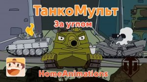 За углом — Мультики про танки