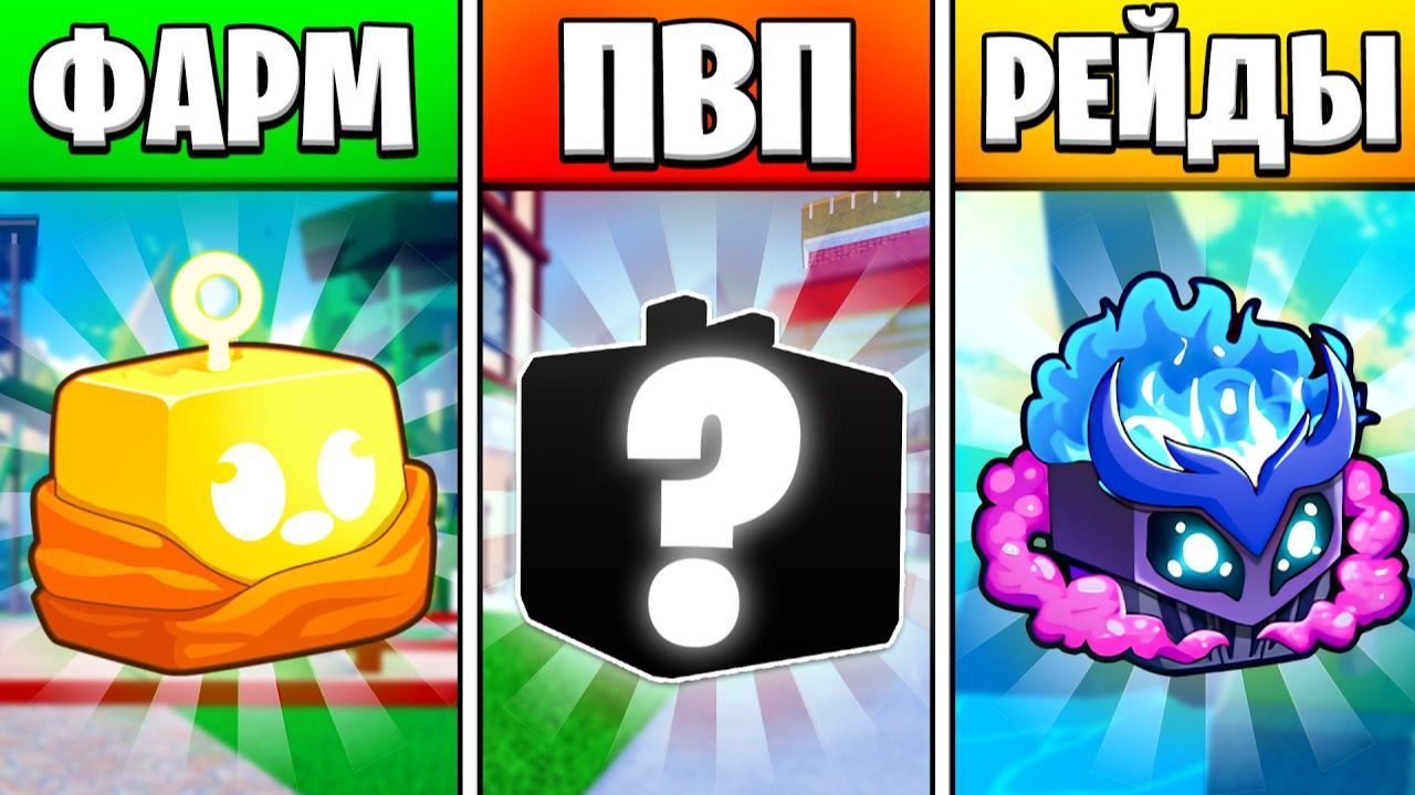 ЛУЧШИЕ Фрукты В Каждой Категории в БЛОКС ФРУТС Blox Fruits Roblox смотреть онлайн