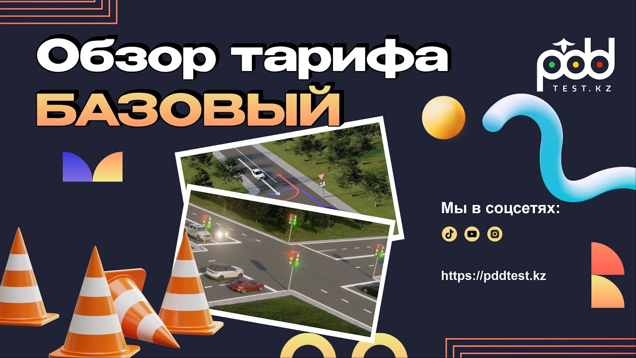 PDDTEST.KZ обзор тарифа "БАЗОВЫЙ" смотреть онлайн