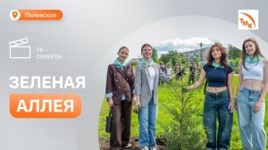 Выпускники полевских школ при поддержке СТЗ посадили новые деревья