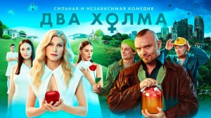 Смотрим сериал Два холма(1 сезон) ► Стрим