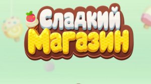 Игра «BabyBus. Сладкий магазинчик». Детская познавательная игра. (бейбибас, панда Кики).