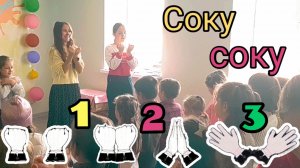 Соку Соку Бачи Вира песня с ДВИЖЕНИЯМИ