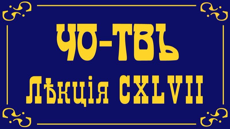 ЧО-ТВ - лекции