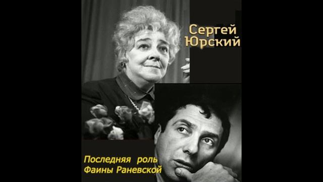 Аудио: Сергей Юрский "Последняя роль Раневской" смотреть онлайн