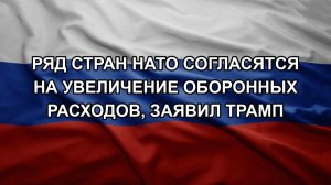 Ряд стран НАТО согласятся на увеличение оборонных расходов, заявил Трамп