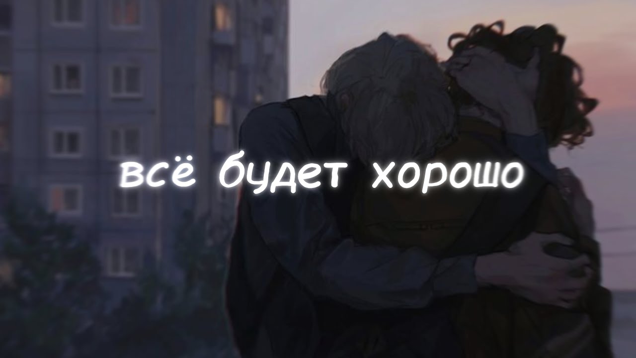 всё будет хорошо, я узнавал | саблиминал смотреть онлайн