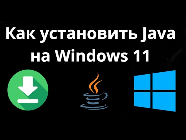 Как установить Java на Windows 11 - Полный гайд смотреть онлайн