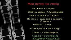 Мои песни 2 - Владимир Мещеряков
