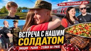 Встреча до СЛЕЗ, которую невозможно забыть? Влог