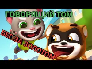 ИГРА «ГОВОРЯЩИЙ ТОМ:БЕГ ЗА ЗОЛОТОМ» . ПОГОНЯ ЗА ГРАБИТЕЛЕМ.talking tom:gold run.