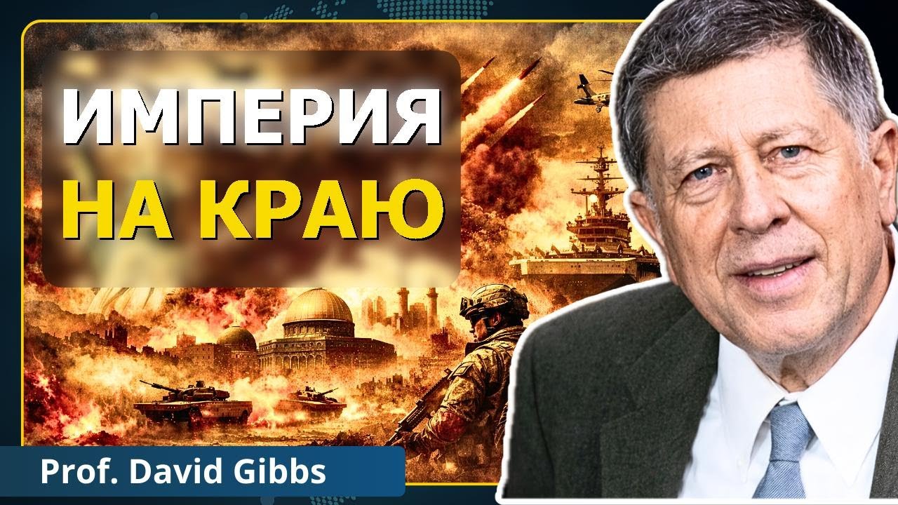 Иранский обман: настоящие цели США | Проф. Дэвид Гиббс смотреть онлайн