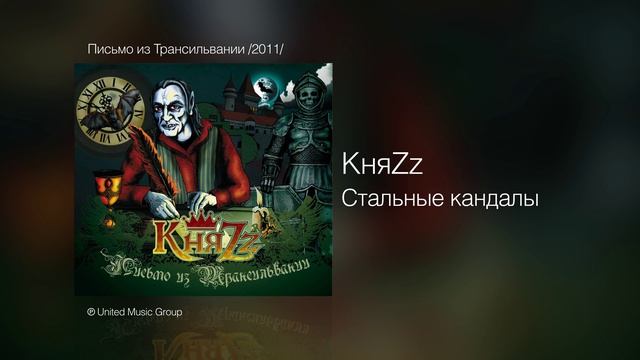 КняZz - Стальные кандалы - Письмо из Трансильвании /2011/ смотреть онлайн