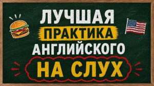 Слушаем АНГЛИЙСКИЙ РАССКАЗ для начинающих по теме Еда | Учим английский язык на слух с нуля