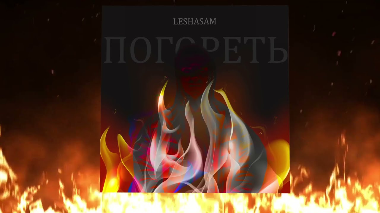 Leshasam-Погореть(Prod.Caffeine production,Reverse music) смотреть онлайн