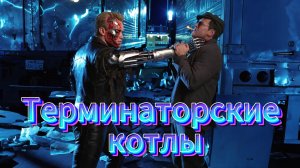 Терминаторские котлы