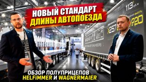 Обзор полуприцепов Helfimmer и Wagnermaier | Новый стандарт длины автопоезда