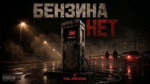 NejroGS — Бензина нет | Official Visualizer