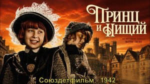 Приключенческий фильм «Принц и нищий» (Союздетфильм,1942)