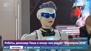 Роботы, динозавр Паша и юмор: чем радует «Иннопром-2026»