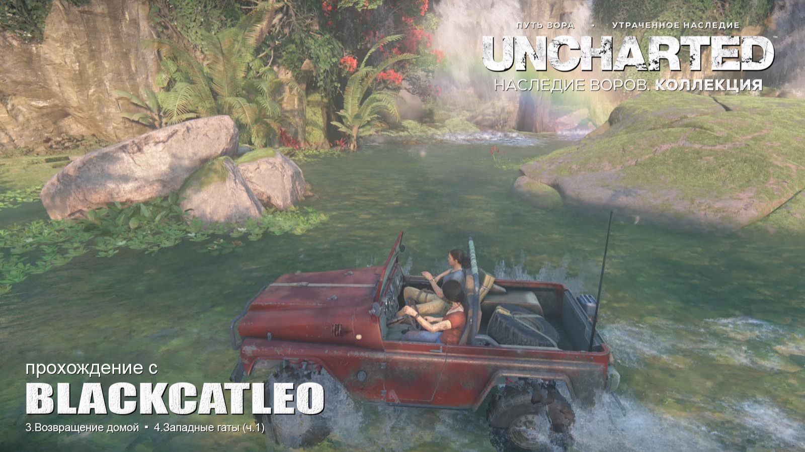 UNCHARTED™: Утраченное наследие - прохождение с BlackCatLEO (ч.3 и 4/1)