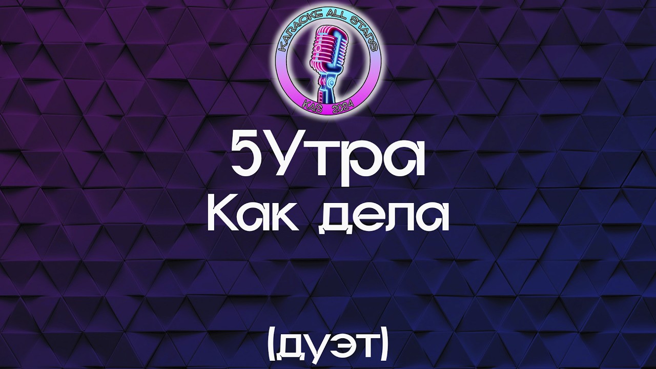 5Утра - Как дела (Караоке) смотреть онлайн
