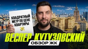 Обзор Веспер Кутузовский | Почему продано всего 8%? | Сравнение с ЖК Бадаевский