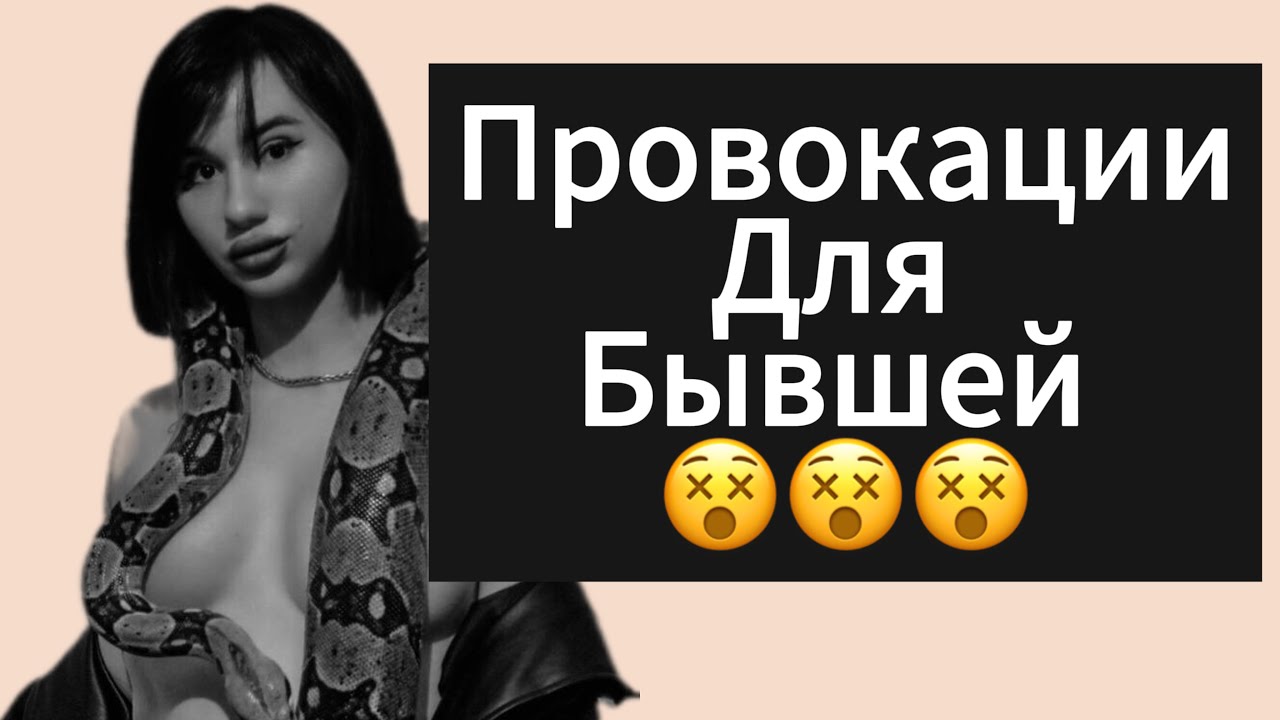 Как Провоцировать Бывшую | Девушку ? Что Сделать Что б Девушка | Бывшая Написала Сама ? смотреть онлайн