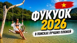 🇻🇳 ФУКУОК 2026 - Морские звёзды, Лучшие пляжи и салют в Grand World | Lifestyle