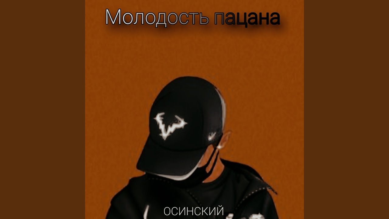 Молодость пацана смотреть онлайн